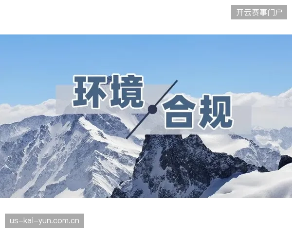 推行赛事耗材租赁循环模式，成功抵消因环保合规而激增的采购支出